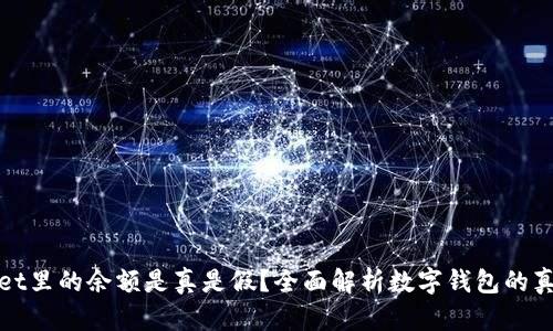 TPWallet里的余额是真是假？全面解析数字钱包的真实情况