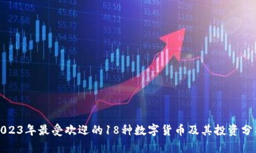 2023年最受欢迎的18种数字货币及其投资分析