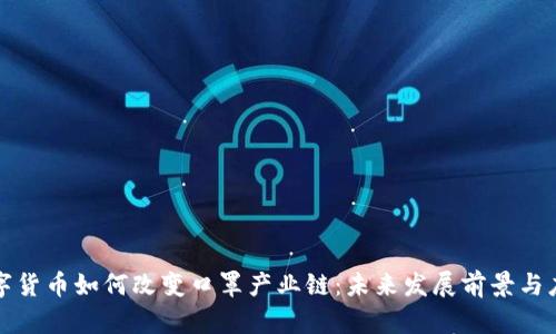 数字货币如何改变口罩产业链：未来发展前景与应用