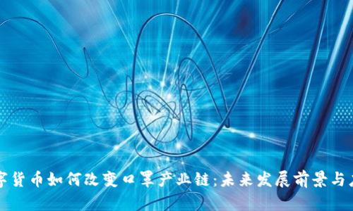 数字货币如何改变口罩产业链：未来发展前景与应用