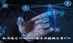 如何通过TPWallet安全快捷地