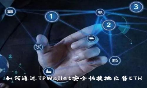 如何通过TPWallet安全快捷地出售ETH
