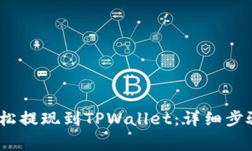 Luna如何轻松提现到TPWallet：详细步骤和注意事项