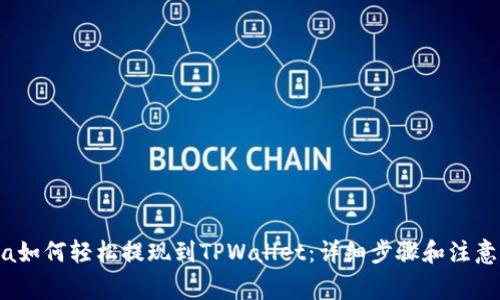 Luna如何轻松提现到TPWallet：详细步骤和注意事项