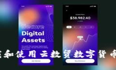 : 如何下载和使用云数贸数