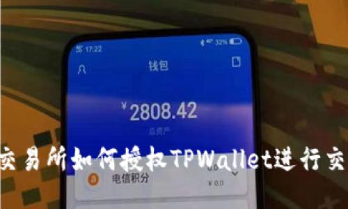 XF交易所如何授权TPWallet进行交易？