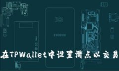 如何在TPWallet中设置滑点以