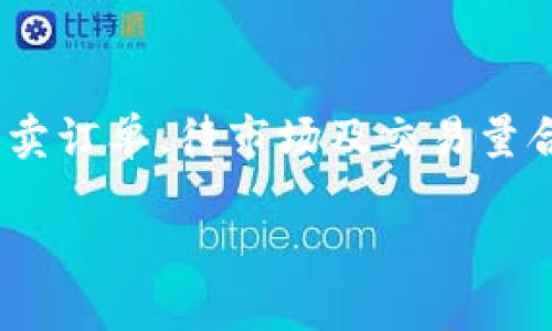 在这篇文章中，我们将详细探讨如何将Pi添加到以太坊钱包中。我们将分多个部分介绍，包括如何理解Pi和以太坊钱包的基本知识、添加步骤、可能遇到的问题及其解决方法等。

   如何将Pi添加到以太坊钱包：详细步骤和指导  / 
 guanjianci  Pi, 以太坊, 加密货币, 钱包  /guanjianci 

## 内容大纲
1. **引言**
   - 什么是Pi？
   - 以太坊钱包简介

2. **Pi的基本知识**
   - Pi的起源与发展
   - Pi的独特性和优势

3. **以太坊钱包的类型**
   - 热钱包与冷钱包的区别
   - 常见的以太坊钱包推荐

4. **如何将Pi添加到以太坊钱包**
   - 预备步骤
   - 具体操作流程

5. **常见问题及解决方案**
   - 添加Pi时遇到的问题
   - 钱包安全性注意事项

6. **关于Pi和以太坊的未来展望**
   - Pi的潜力与市场动态
   - 以太坊生态系统的演变

7. **结论**
   - 对Pi及以太坊的总体看法

---

## 1. 引言

### 什么是Pi？

Pi Network是一个基于移动设备的加密货币项目，旨在让每个人都能轻松挖矿。与传统的加密货币项目不同，Pi可通过手机应用进行挖矿，而不需要复杂的设备或耗费大量电力。

### 以太坊钱包简介

以太坊钱包是存储以太坊（ETH）及相关代币的一种数字钱包。它可以是软件或硬件钱包，用户可以通过区块链与其交互。

## 2. Pi的基本知识

### Pi的起源与发展

Pi Network由斯坦福大学的几位博士生于2019年创建，其目标是提高用户参与区块链的门槛。用户只需下载应用并轻触按钮即可挖掘Pi。

### Pi的独特性和优势

Pi的挖矿过程不消耗大量资源，并且用户可以通过社交网络来增加自己的挖矿速度。这使得Pi对于非加密货币用户更具吸引力。

## 3. 以太坊钱包的类型

### 热钱包与冷钱包的区别

热钱包是指在线访问的钱包，例如手机应用和网页钱包，适用于日常交易。冷钱包则不连接互联网，具有更高的安全性，适合长期存储资产。

### 常见的以太坊钱包推荐

在市场上，有许多以太坊钱包可供选择，如MetaMask、MyEtherWallet（MEW）、Trust Wallet等。每种钱包都有其独特的功能和优势。

## 4. 如何将Pi添加到以太坊钱包

### 预备步骤

在将Pi添加到以太坊钱包之前，用户应确保已创建以太坊钱包，并了解Pi的当前状态和使用的网络。

### 具体操作流程

要将Pi添加到以太坊钱包，用户需要访问相应的钱包应用程序，选择“添加代币”选项，然后输入Pi的合约地址。

## 5. 常见问题及解决方案

### 添加Pi时遇到的问题

有时在添加Pi时，用户可能面临合约地址错误或网络不兼容等问题。在这种情况下，检查合约地址的正确性非常重要。

### 钱包安全性注意事项

为了确保资产安全，用户需定期更改密码，不随便点击链接，启用双重验证等方法来保护自己的钱包。

## 6. 关于Pi和以太坊的未来展望

### Pi的潜力与市场动态

随着区块链技术的发展，Pi的市场价值可能会进一步提升，值得关注。

### 以太坊生态系统的演变

以太坊的智能合约功能不断发展，可能与Pi这样的新兴项目产生更多交集。

## 7. 结论

### 对Pi及以太坊的总体看法

最终，了解如何添加Pi到以太坊钱包是每个用户进行投资和交易的重要一步。正确的操作和良好的安全意识将有助于用户在这一新兴领域取得成功。

---

## 6个相关问题

### 1. 如何正确选择以太坊钱包？

如何正确选择以太坊钱包？

选择以太坊钱包时，应该考虑以下几个因素：安全性、易用性、社区支持和兼容性。在市场上，有热钱包和冷钱包之分，每种钱包的优缺点各有不同。热钱包如MetaMask，便于快速交易，而冷钱包如Ledger则适合长期存储。用户需要评估自身的需求，选择最合适的选项。

### 2. Pi的合约地址在哪里获取？

Pi的合约地址在哪里获取？

Pi的合约地址通常可以在Pi网络的官方网站或其相关的社交媒体渠道找到。用户在添加代币时，确保地址正确以避免资金损失。此外，还可以通过社区论坛或者区块链浏览器进行确认。

### 3. 如何确保钱包的安全性？

如何确保钱包的安全性？

要确保钱包的安全性，用户需采取一系列的安全措施，如定期更换密码、启用双重身份验证和使用硬件钱包存储大额资产。此外，用户还应警惕任何可疑的链接和网站，以免上当受骗。

### 4. Pi和以太坊的技术区别是什么？

Pi和以太坊的技术区别是什么？

Pi和以太坊在技术上的区别主要体现在它们的共识机制和网络结构。以太坊使用的是工作量证明（PoW）机制，要求大量的计算能力；而Pi则使用更为轻量级的实现方式，使得普通用户也能参与。同时，以太坊支持智能合约，而Pi作为新兴项目，正处于发展阶段，尚未完全实现智能合约的功能。

### 5. 添加Pi后，我该如何管理我的资产？

添加Pi后，我该如何管理我的资产？

添加Pi后，用户应定期查看自己的资产状况，了解Pi的市场动态和新闻，适时进行交易或持有。合适的策略取决于市场趋势和个人投资目标，用户可以考虑定期调整持仓或设定止盈止损策略。

### 6. 将Pi转换为其他加密货币的方法是什么？

将Pi转换为其他加密货币的方法是什么？

要将Pi转换为其他加密货币，用户需查找支持Pi交易的交易所。通常，这需要完成注册、身份验证等步骤。用户可以在交易所中设置买卖订单，待市场及交易量合适时即可完成交易。

以上是关于如何将Pi添加到以太坊钱包的详细介绍及相关问题解答，希望能帮助各位用户更好地理解和操作。