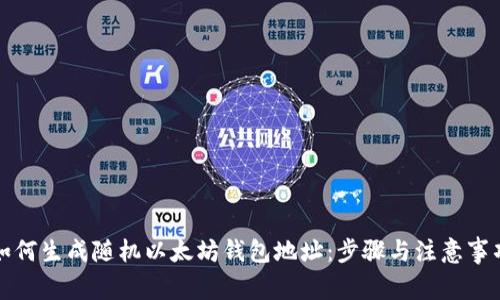 如何生成随机以太坊钱包地址：步骤与注意事项