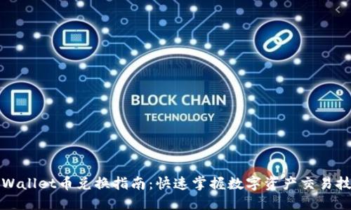 TPWallet币兑换指南：快速掌握数字资产交易技巧