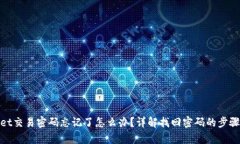 tpwallet交易密码忘记了怎么