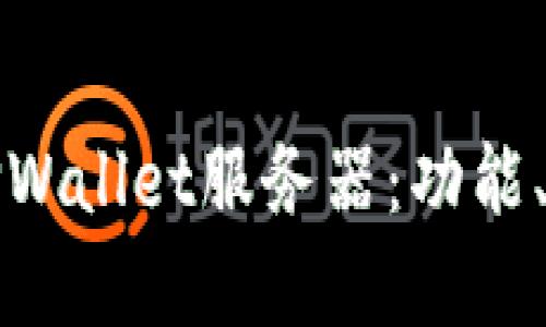 全面解析TPWallet服务器：功能、设置及指南