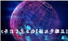 tpwallet卡住了怎么办？解决