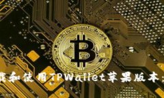  如何下载和使用TPWallet苹