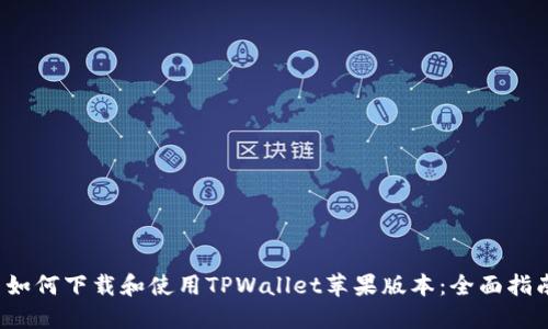  如何下载和使用TPWallet苹果版本：全面指南