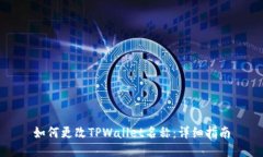 如何更改TPWallet名称：详细