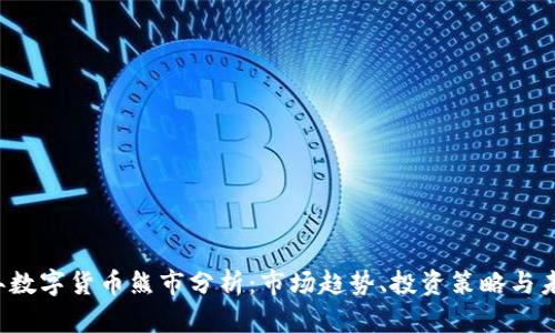 2022年数字货币熊市分析：市场趋势、投资策略与未来展望