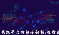 2023年以太坊钱包平台价格