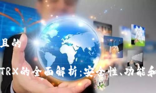 一个接近且的

TP冷钱包TRX的全面解析：安全性、功能和使用方法