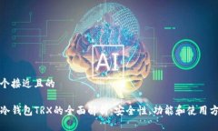 一个接近且的TP冷钱包TR