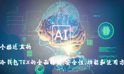一个接近且的

TP冷钱包TRX的全面解析：安全性、功能和使用方法