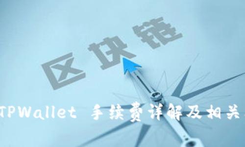 提币到 TPWallet 手续费详解及相关问题解析