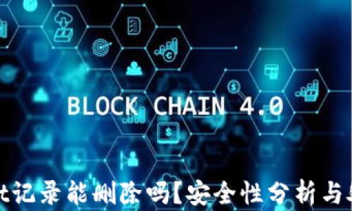 
tpwallet记录能删除吗？安全性分析与处理方法