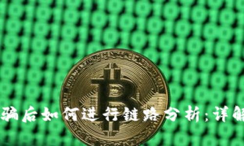 TPWallet被骗后如何进行链路分析：详解步骤与方法