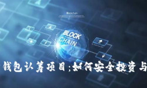 ### 以太坊钱包认筹项目：如何安全投资与管理数字资产