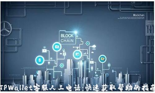 
TPWallet客服人工电话：快速获取帮助的指南