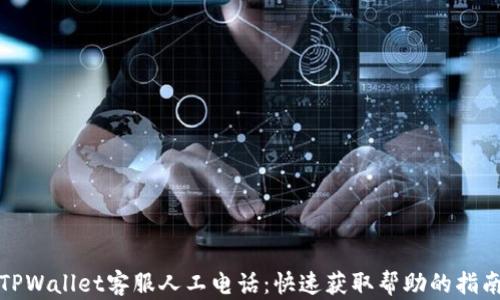 
TPWallet客服人工电话：快速获取帮助的指南