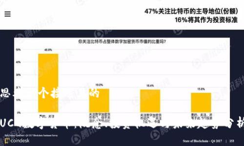 思考一个接近且的  

UCQ数字货币：概念、投资机遇与未来趋势分析