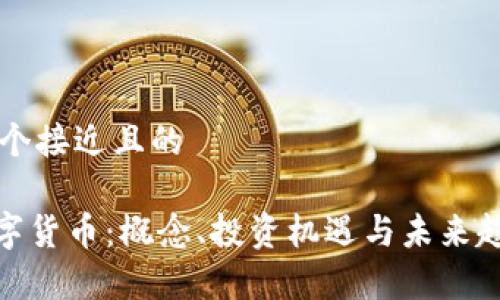 思考一个接近且的  

UCQ数字货币：概念、投资机遇与未来趋势分析