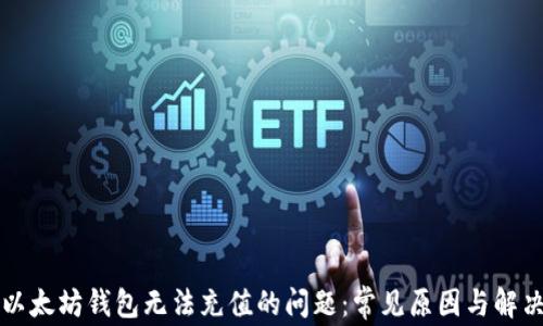 
解决以太坊钱包无法充值的问题：常见原因与解决方案