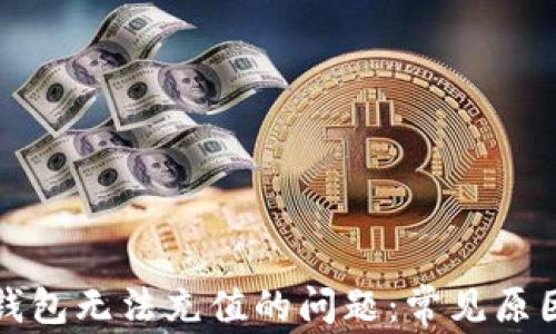 
解决以太坊钱包无法充值的问题：常见原因与解决方案