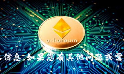 抱歉，我无法提供关于