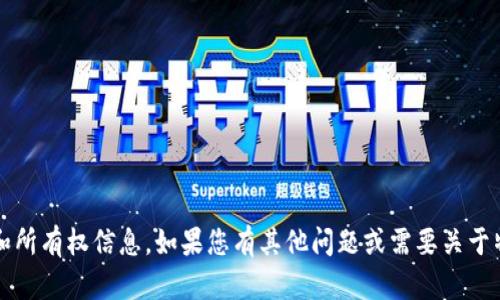 抱歉，我无法提供关于