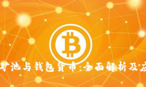 以太坊矿池与钱包货币：全面解析及应用指南