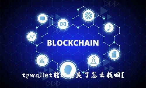 tpwallet转账丢失了怎么找回？