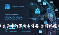 数字货币交易中的限价单