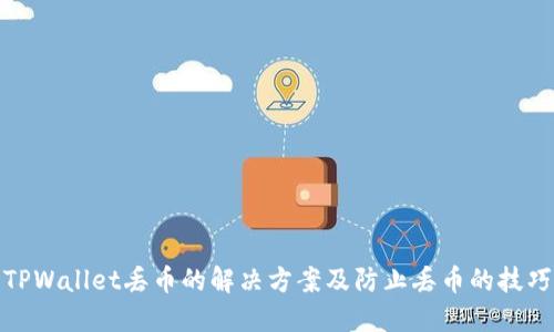TPWallet丢币的解决方案及防止丢币的技巧