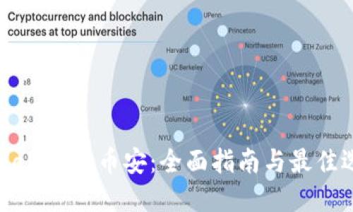TPWallet转币安：全面指南与最佳选择