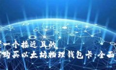 思考一个接近且的  如何购