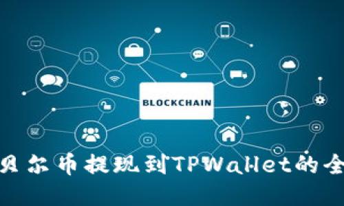 : 阿贝尔币提现到TPWallet的全攻略