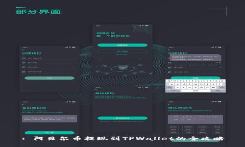 : 阿贝尔币提现到TPWallet的全攻略