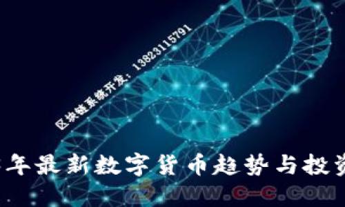 2023年最新数字货币趋势与投资指南