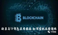 欧易与TP钱包互用指南：如
