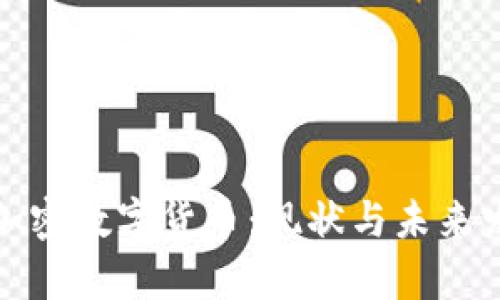 俄罗斯加密数字货币：现状与未来发展分析