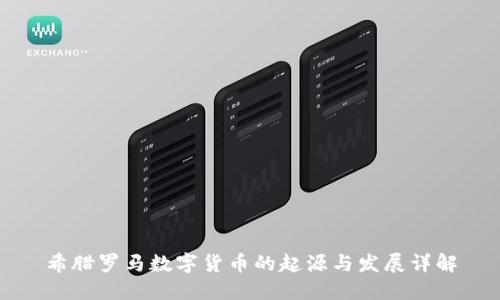 希腊罗马数字货币的起源与发展详解