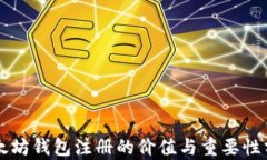 以太坊钱包注册的价值与